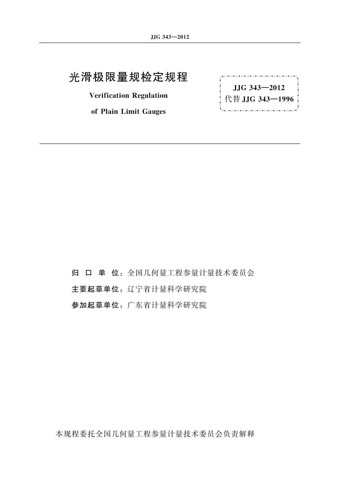 JJG 343-2012 光滑极限量规