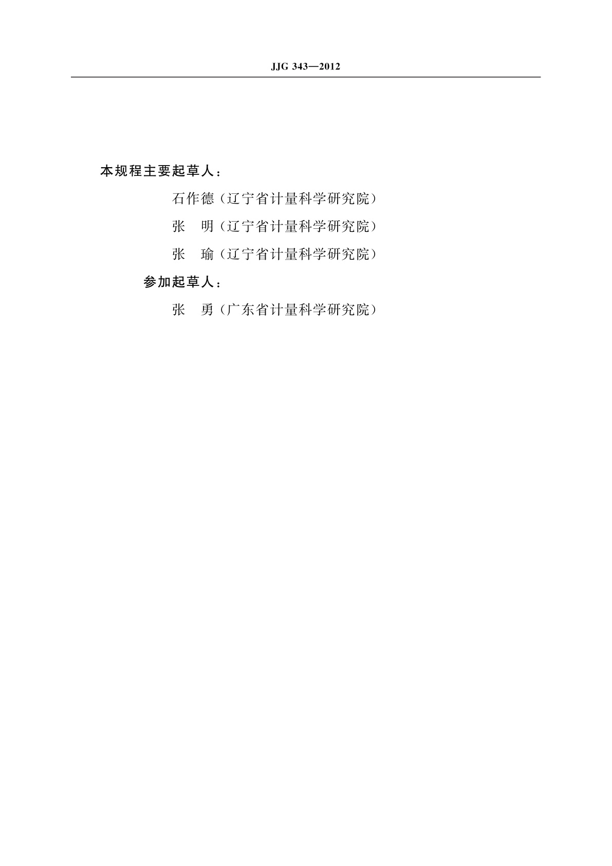 JJG 343-2012 光滑极限量规