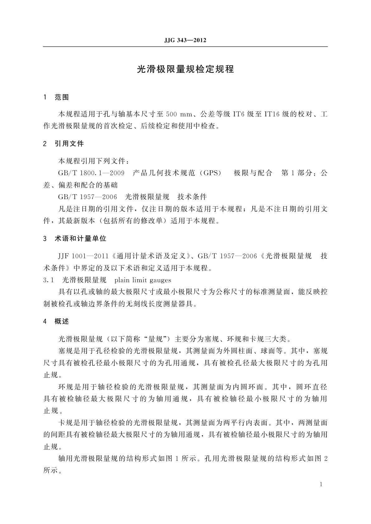 JJG 343-2012 光滑极限量规