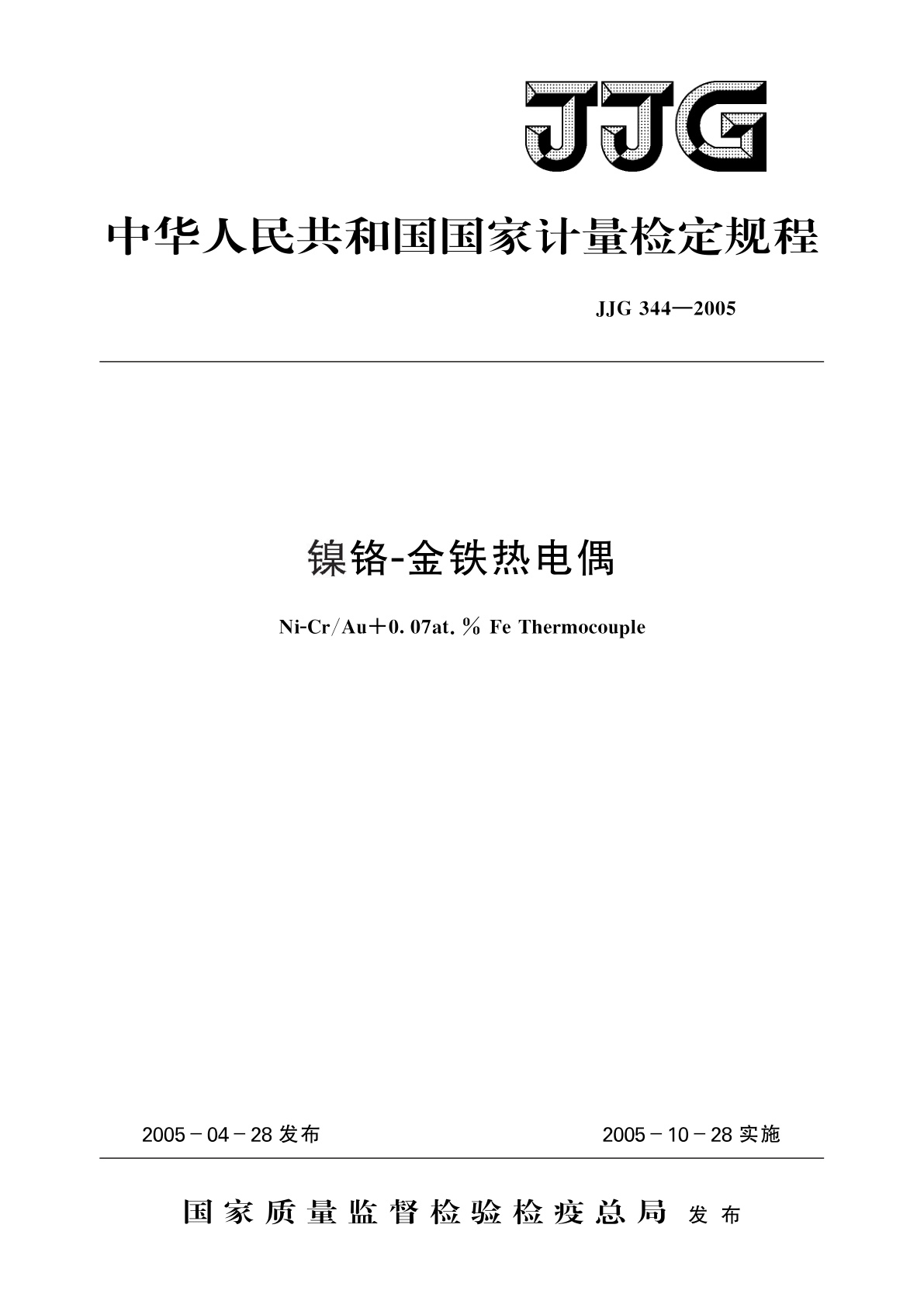 JJG 344-2005 镍铬-金铁热电偶
