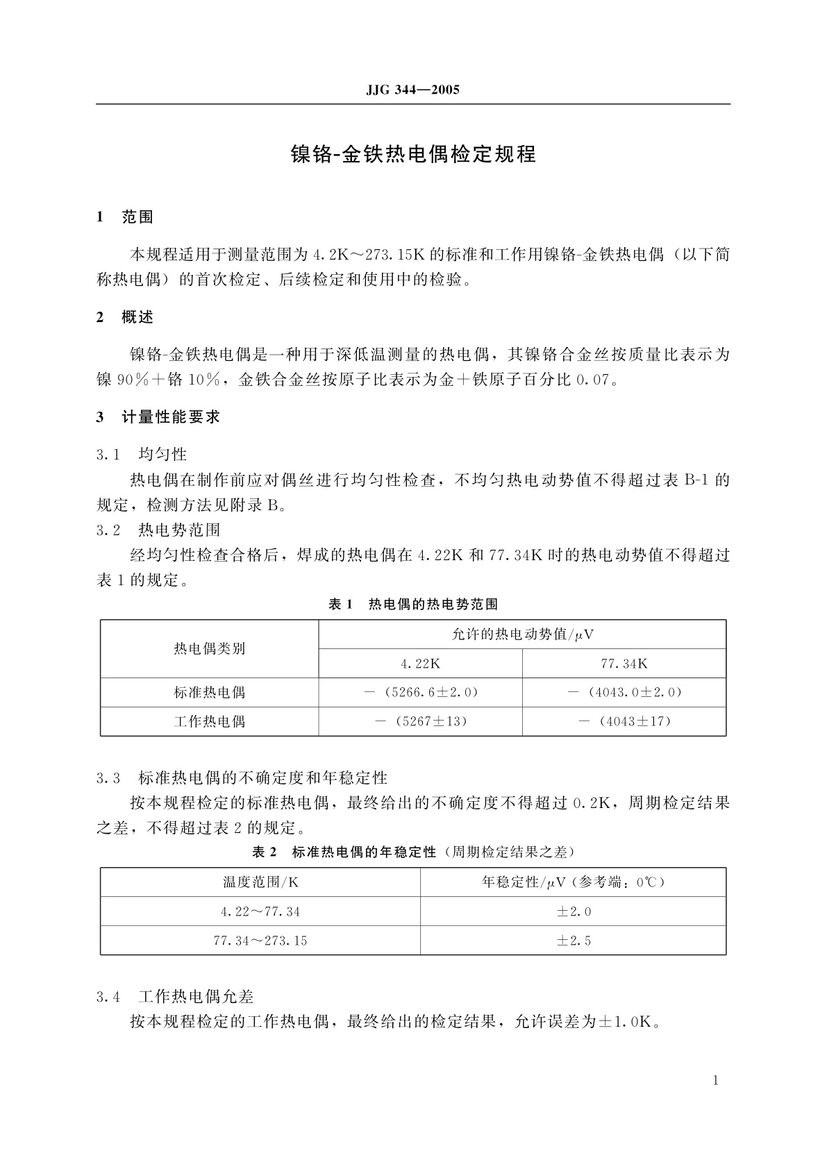 JJG 344-2005 镍铬-金铁热电偶