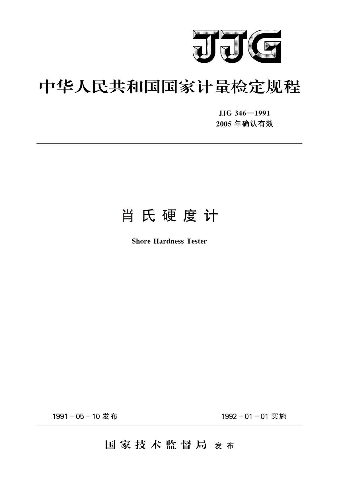 JJG 346-1991 肖氏硬度计