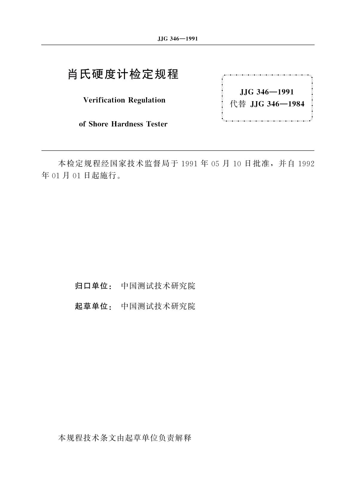 JJG 346-1991 肖氏硬度计