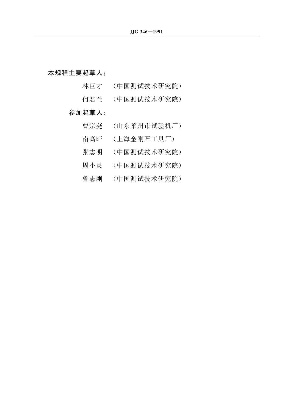 JJG 346-1991 肖氏硬度计