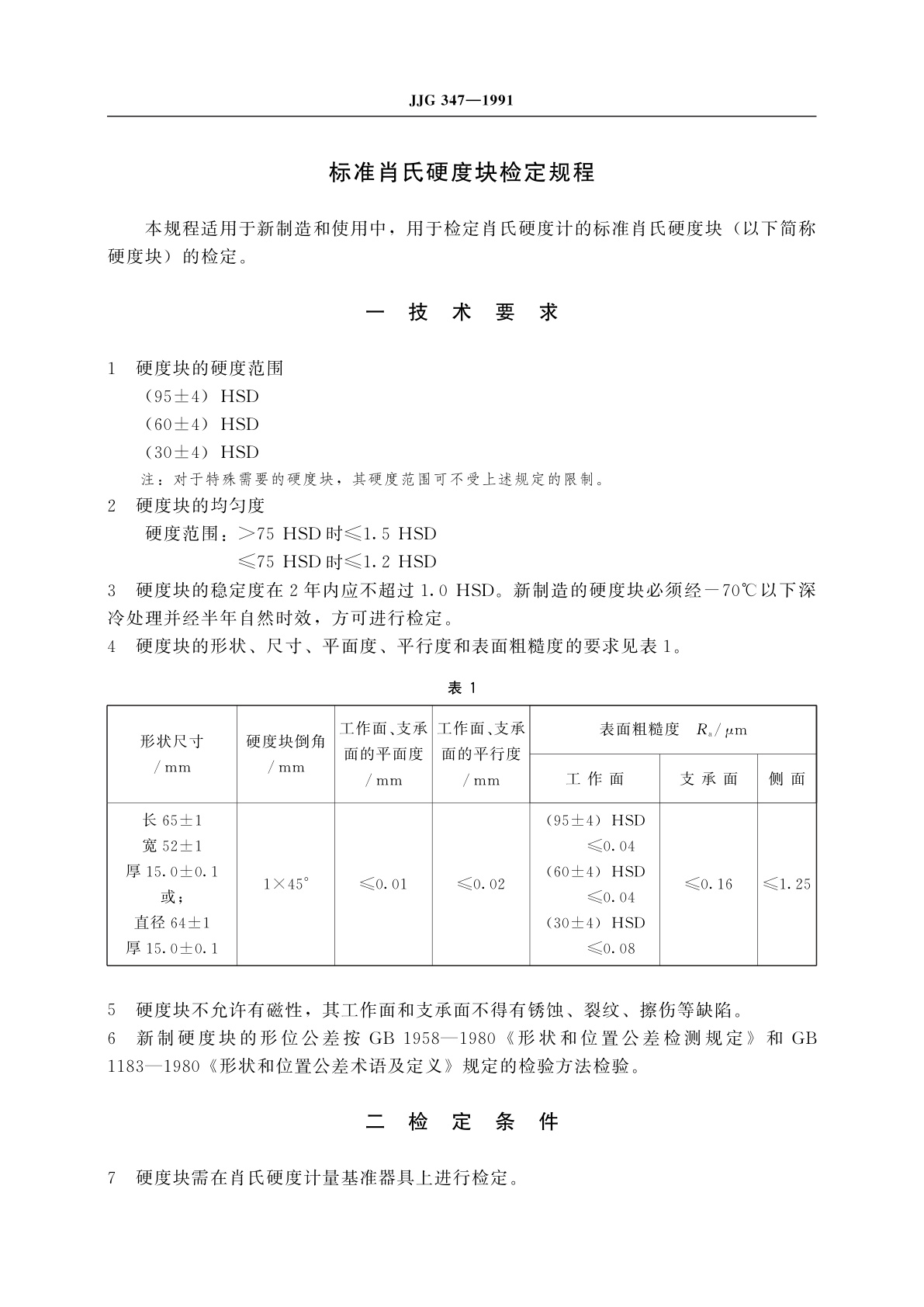 JJG 347-1991 标准肖氏硬度块