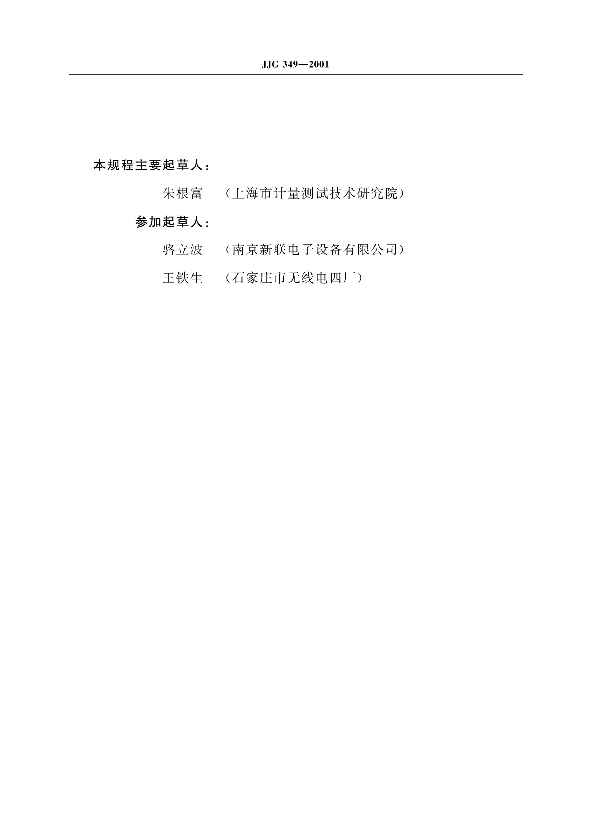 JJG 349-2001 通用计数器