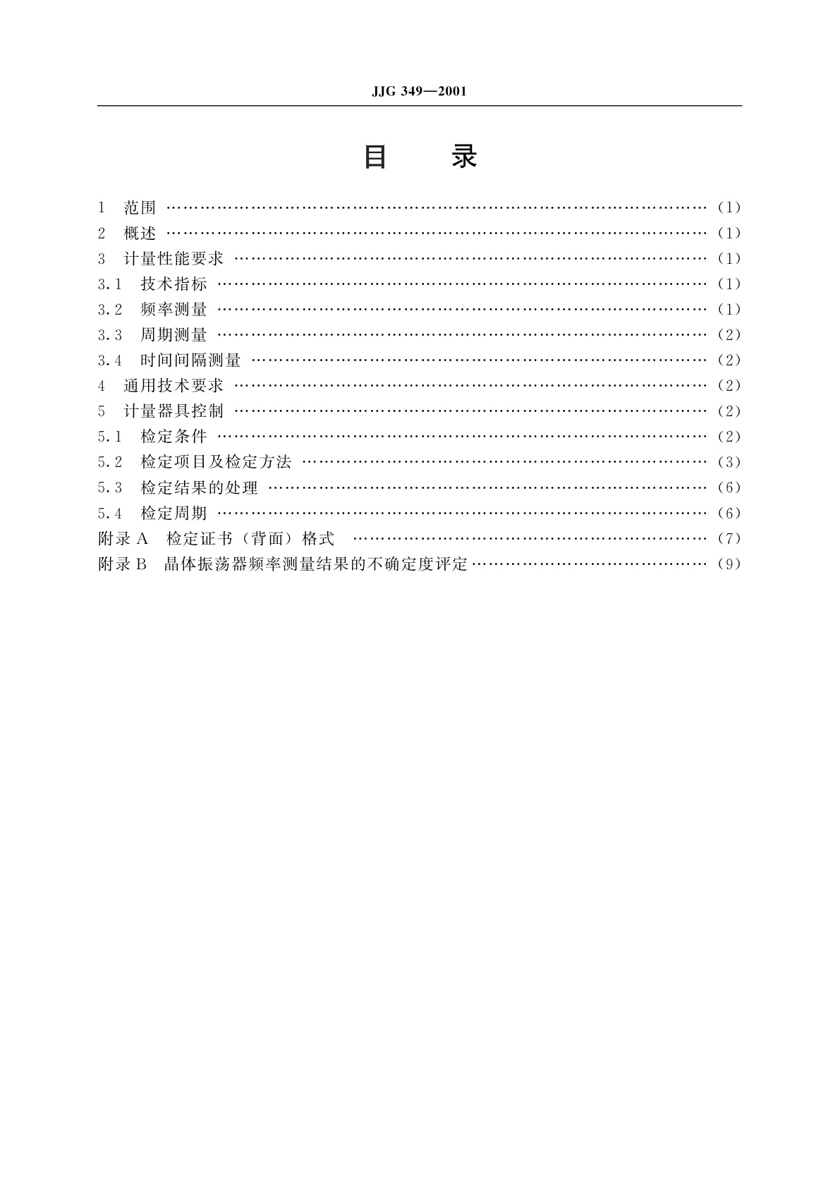 JJG 349-2001 通用计数器