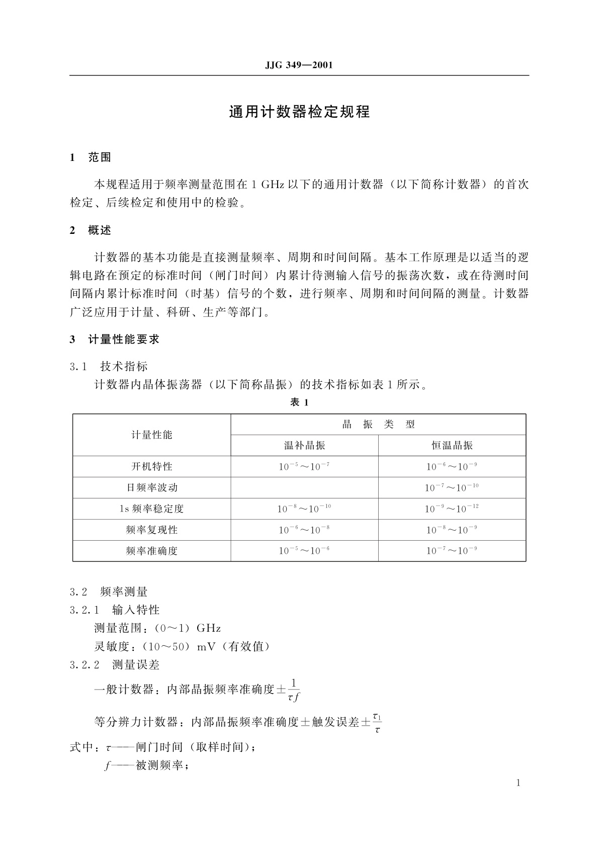 JJG 349-2001 通用计数器