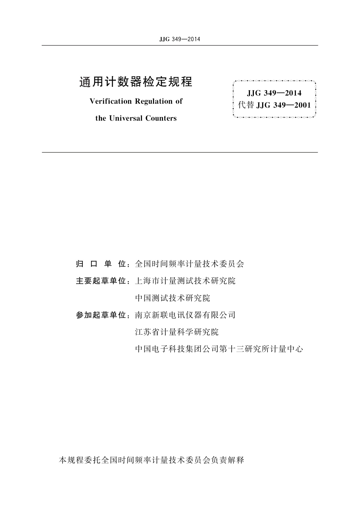 JJG 349-2014 通用计数器