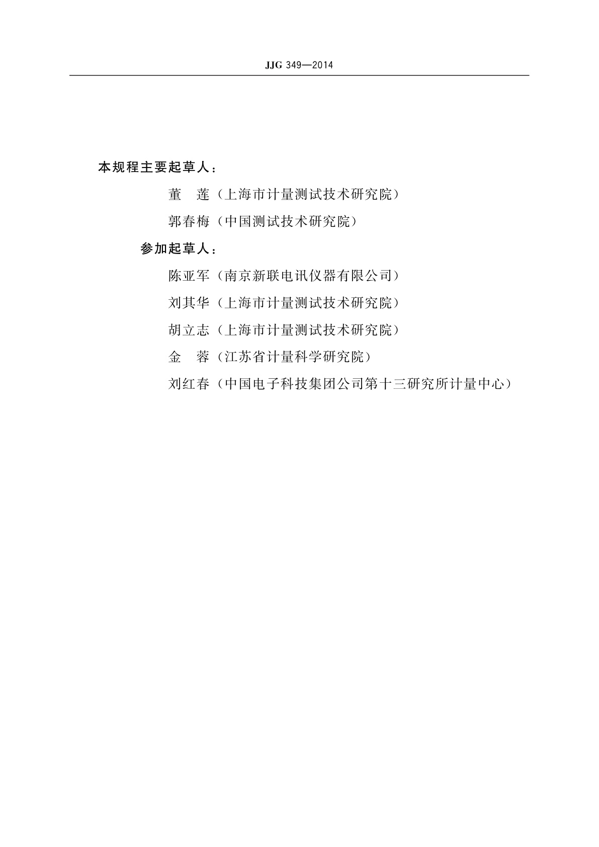 JJG 349-2014 通用计数器