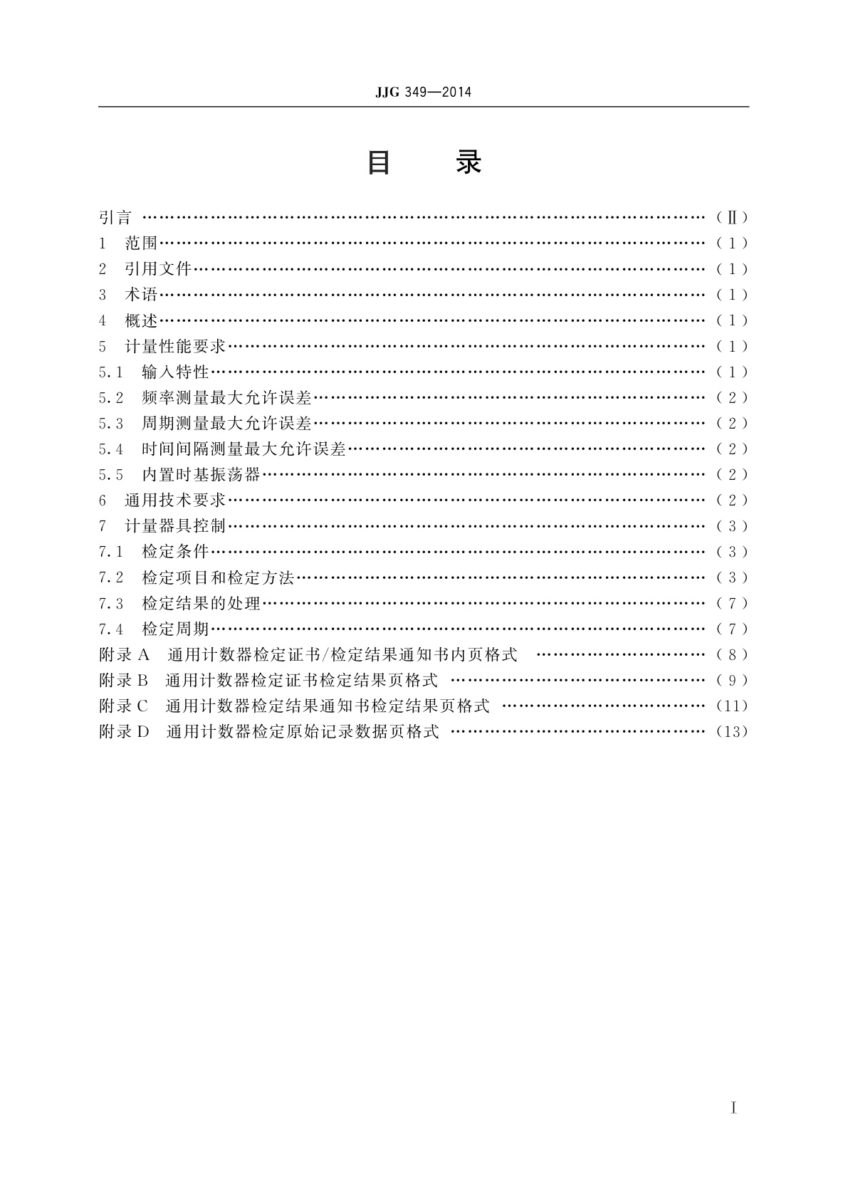 JJG 349-2014 通用计数器