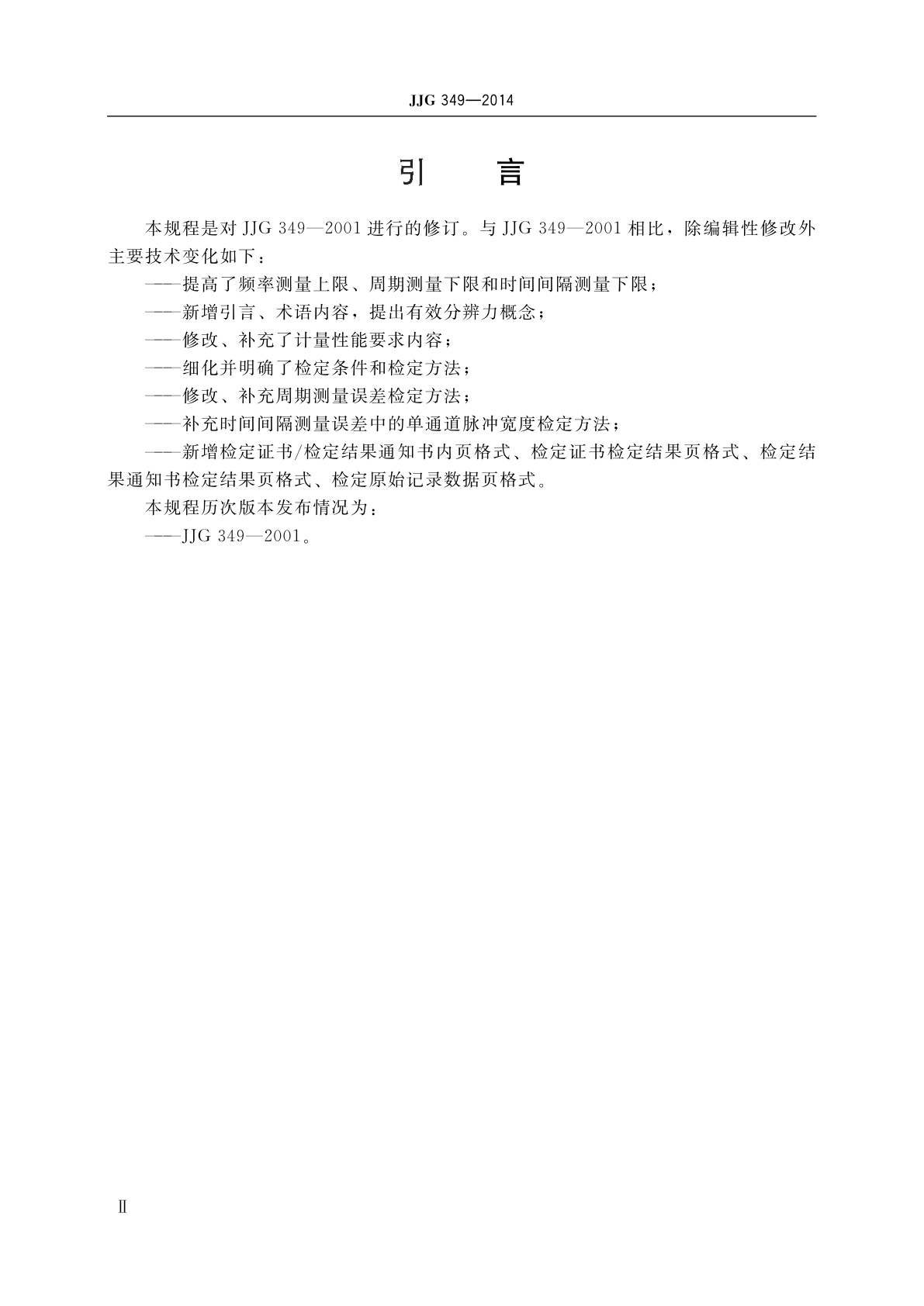 JJG 349-2014 通用计数器