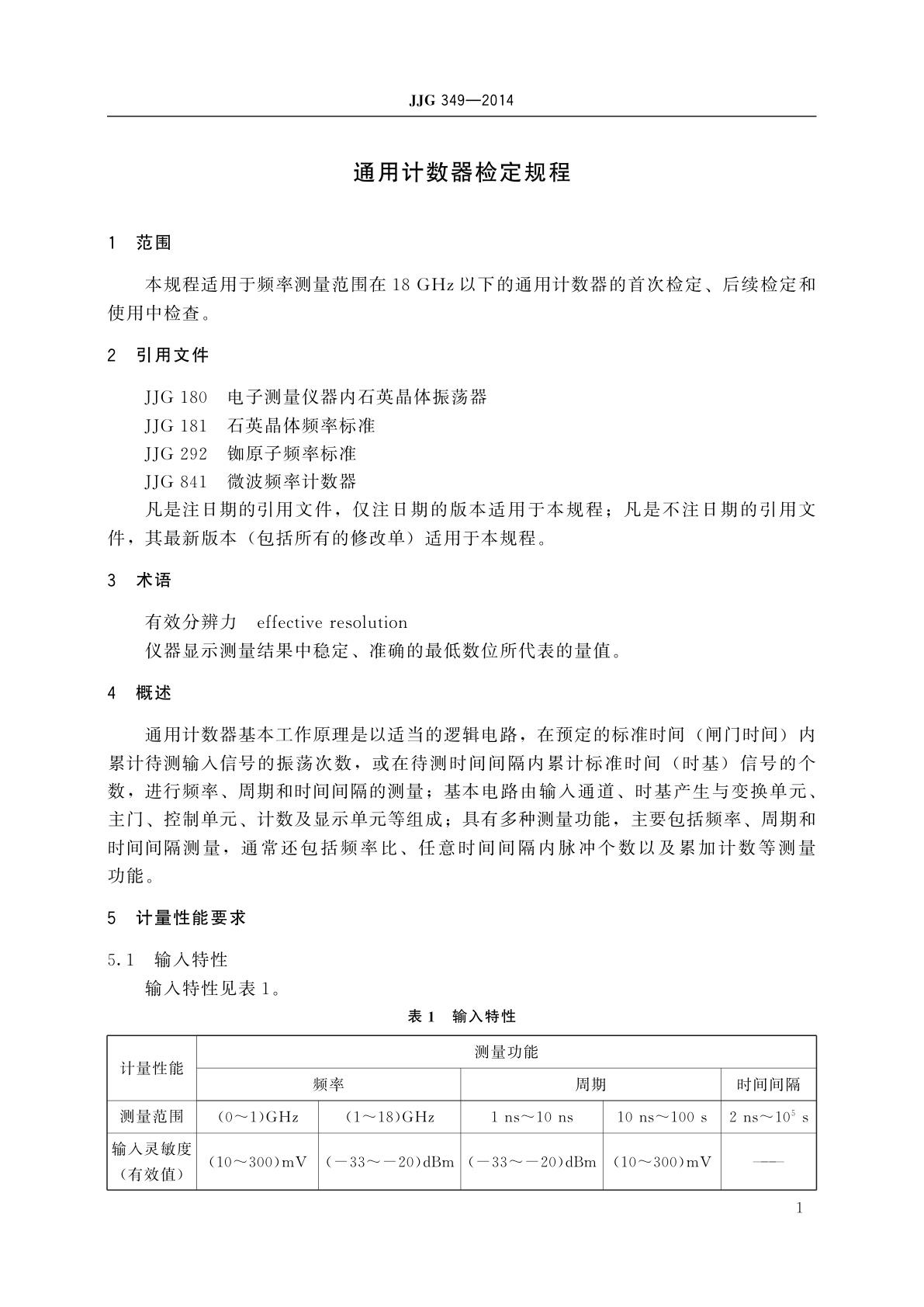 JJG 349-2014 通用计数器