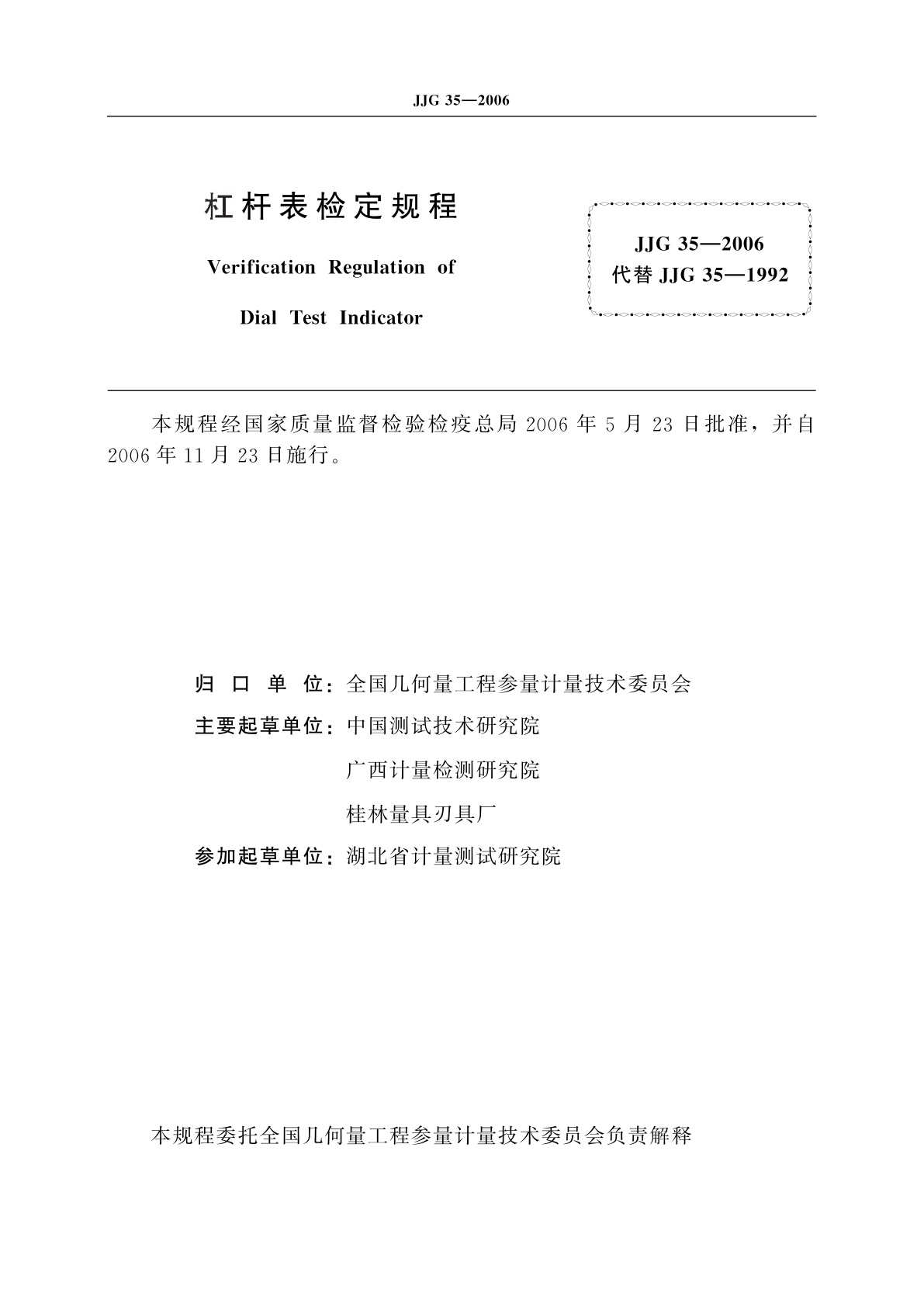 JJG 35-2006 杠杆表