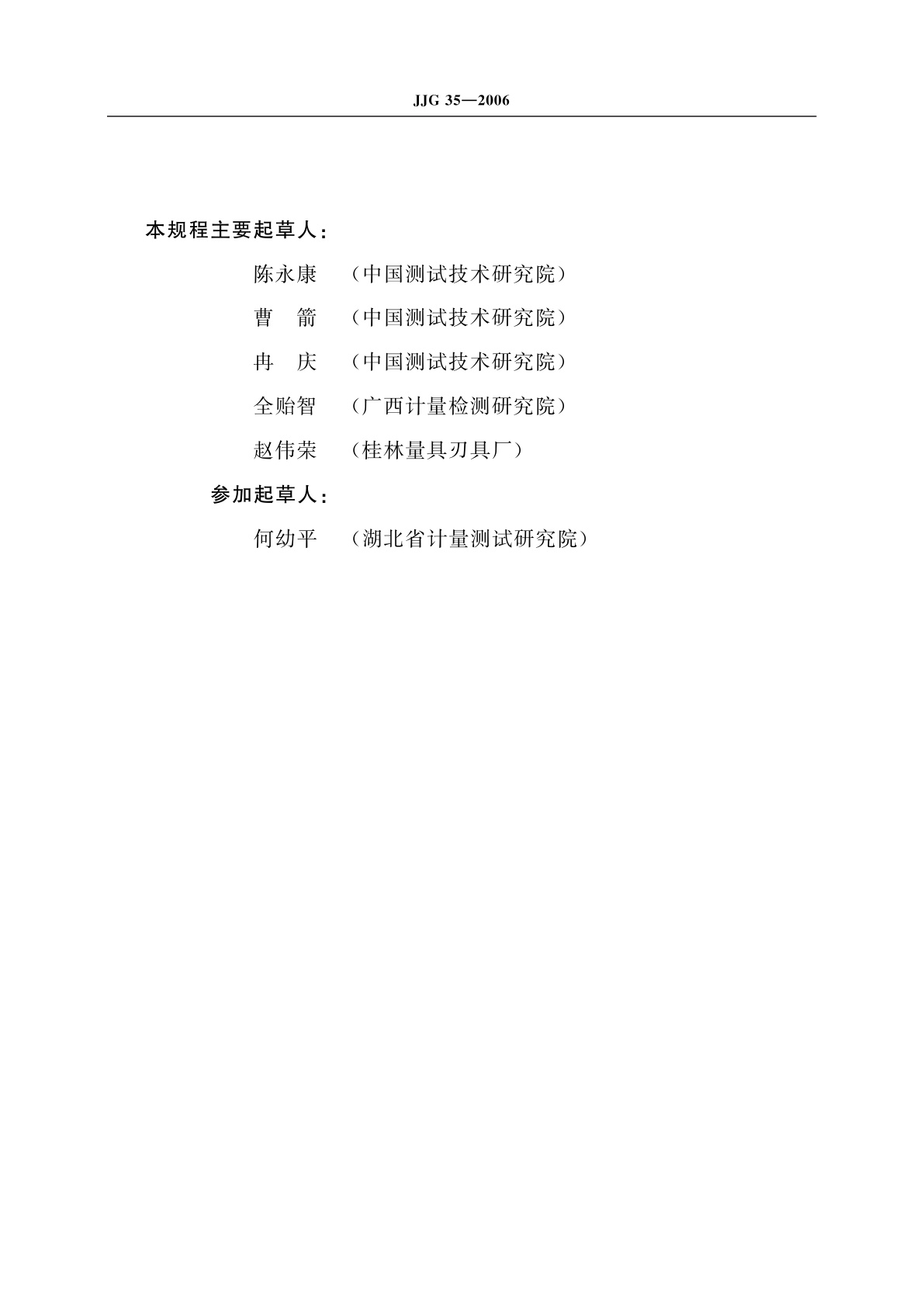 JJG 35-2006 杠杆表