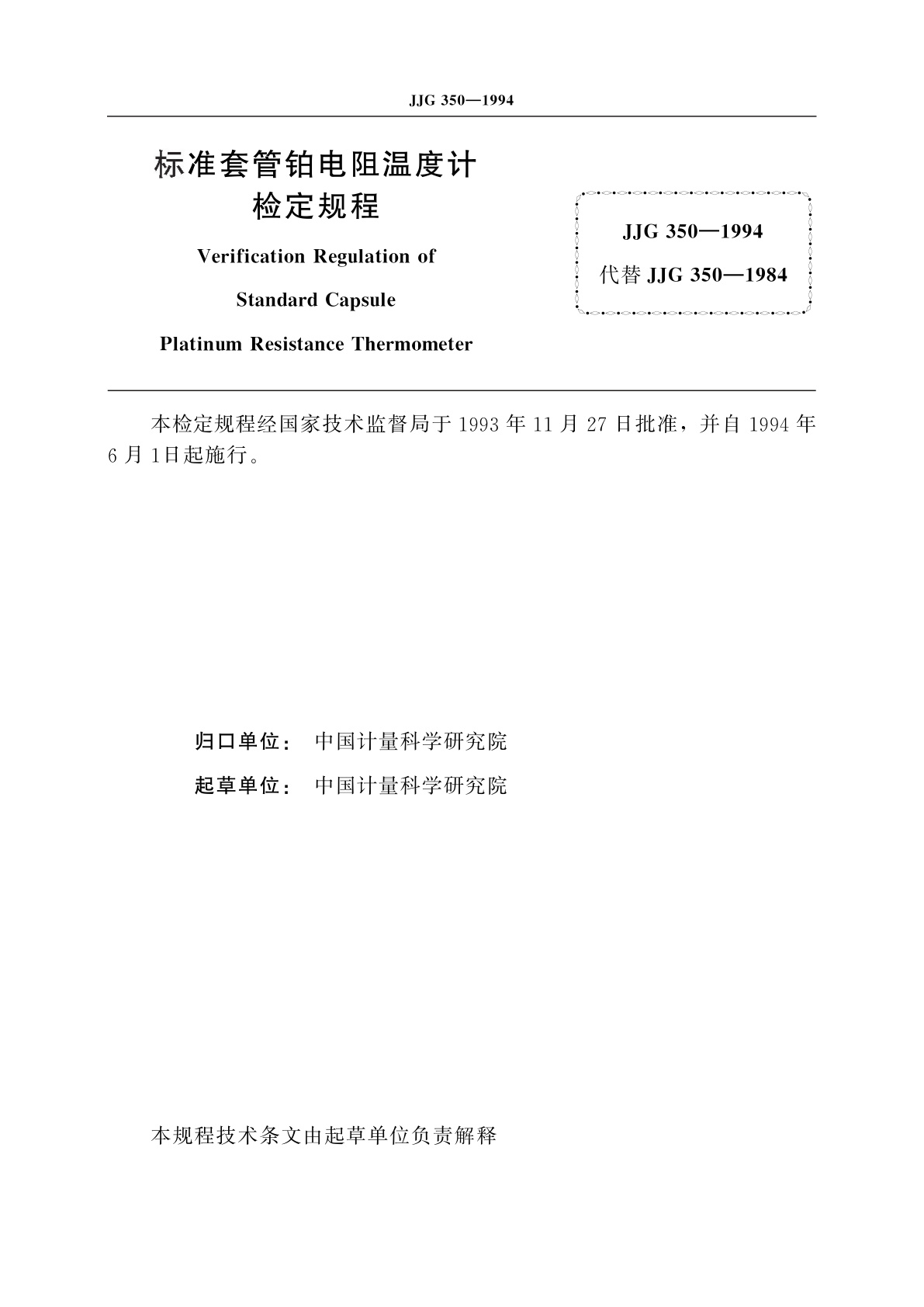JJG 350-1994 标准套管铂电阻温度计