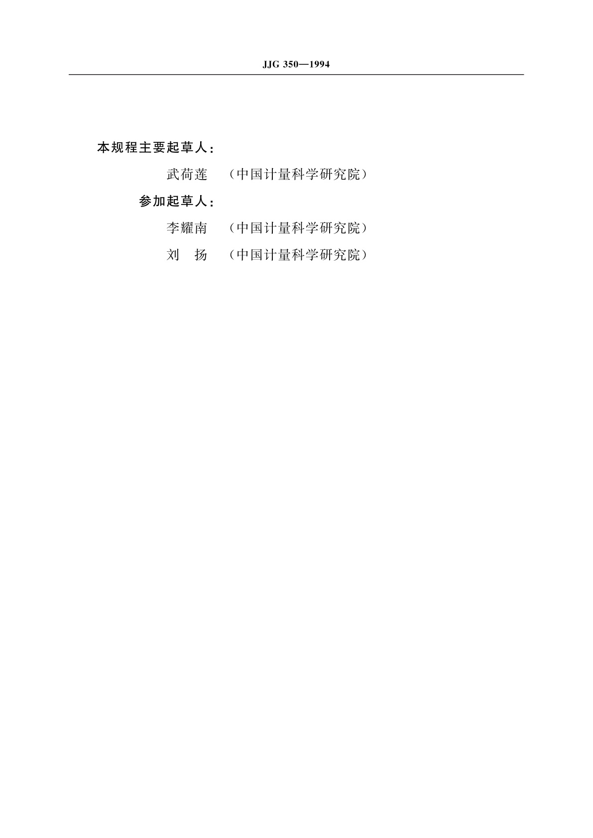 JJG 350-1994 标准套管铂电阻温度计