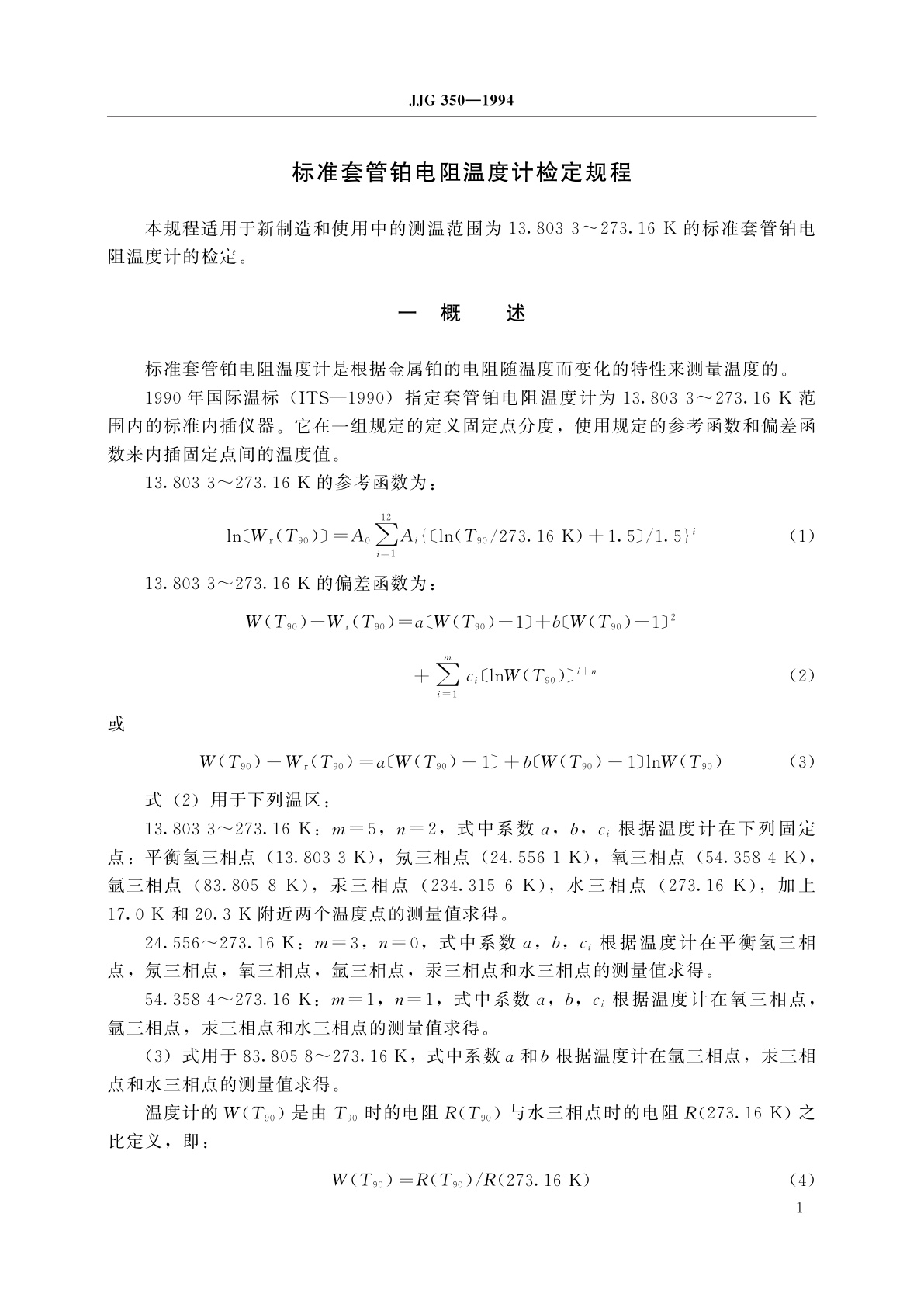 JJG 350-1994 标准套管铂电阻温度计