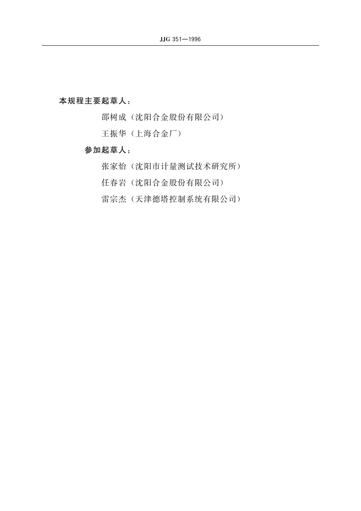 JJG 351-1996 工作用廉金属热电偶