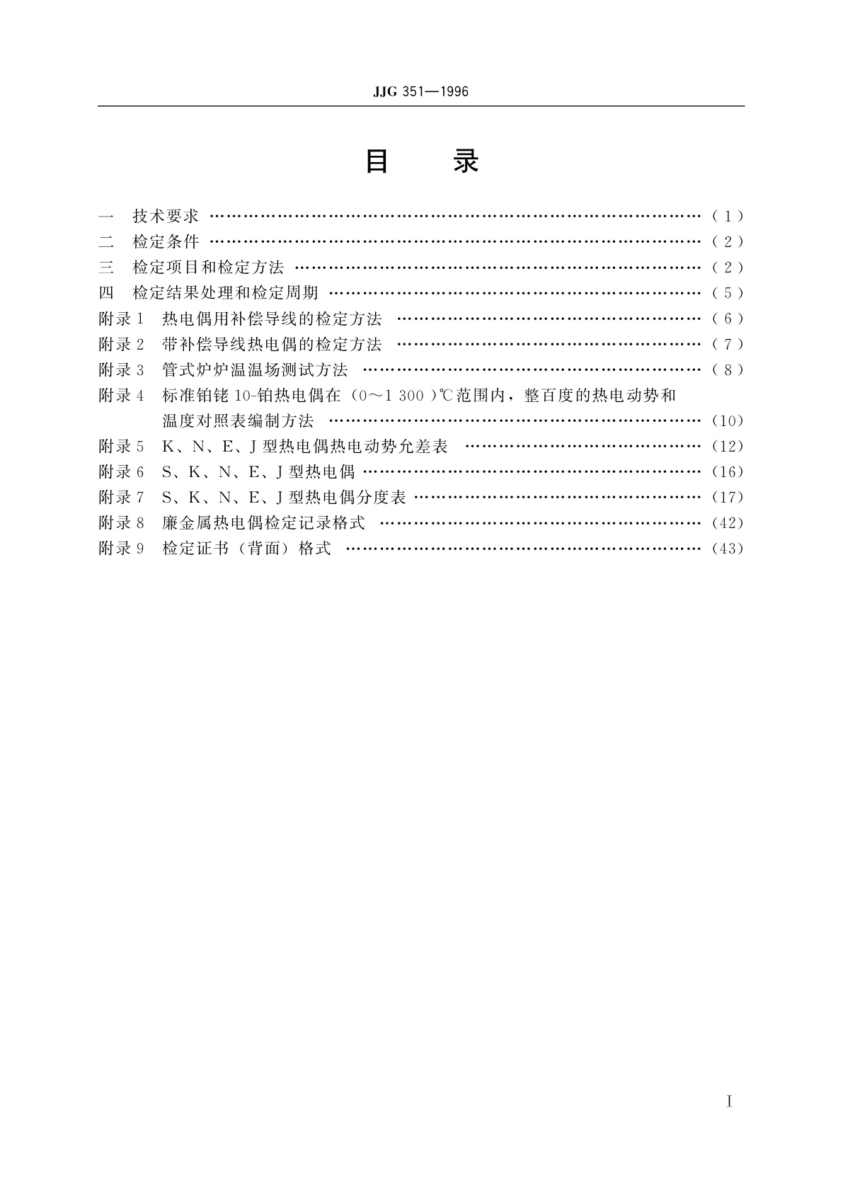 JJG 351-1996 工作用廉金属热电偶