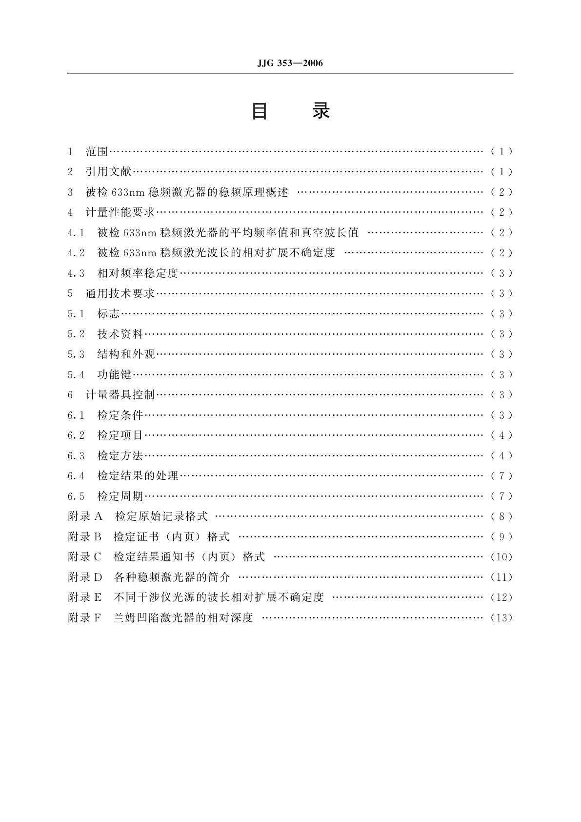 JJG 353-2006 633nm稳频激光器
