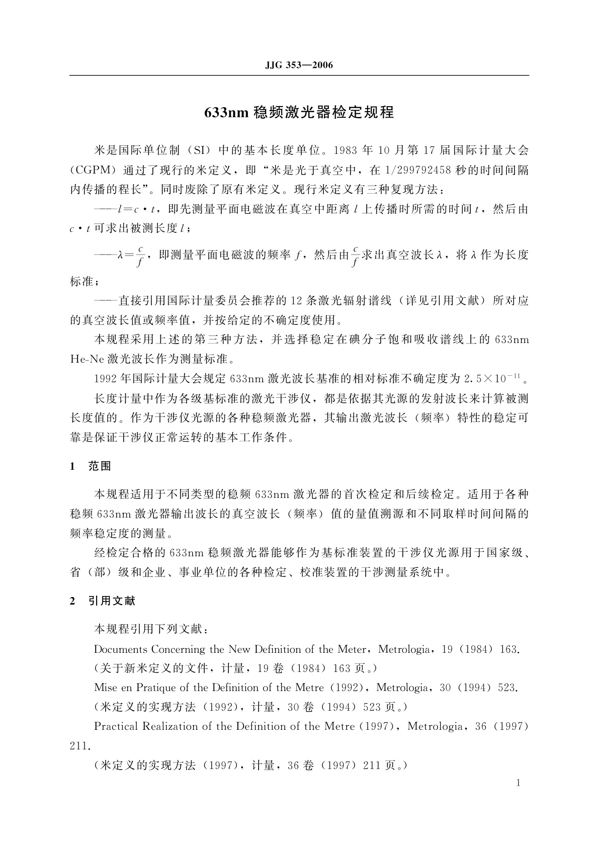 JJG 353-2006 633nm稳频激光器