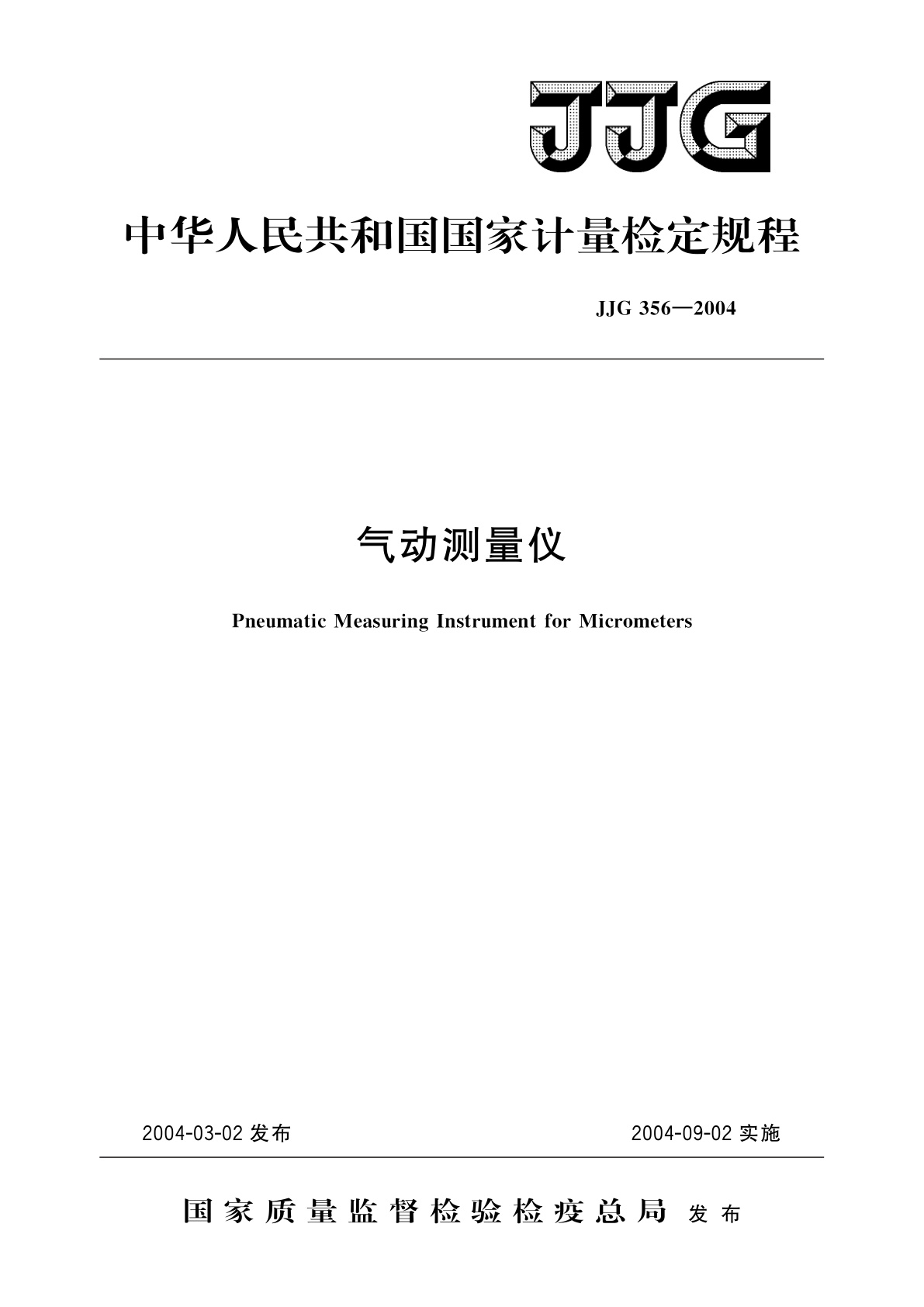 JJG 356-2004 气动测量仪