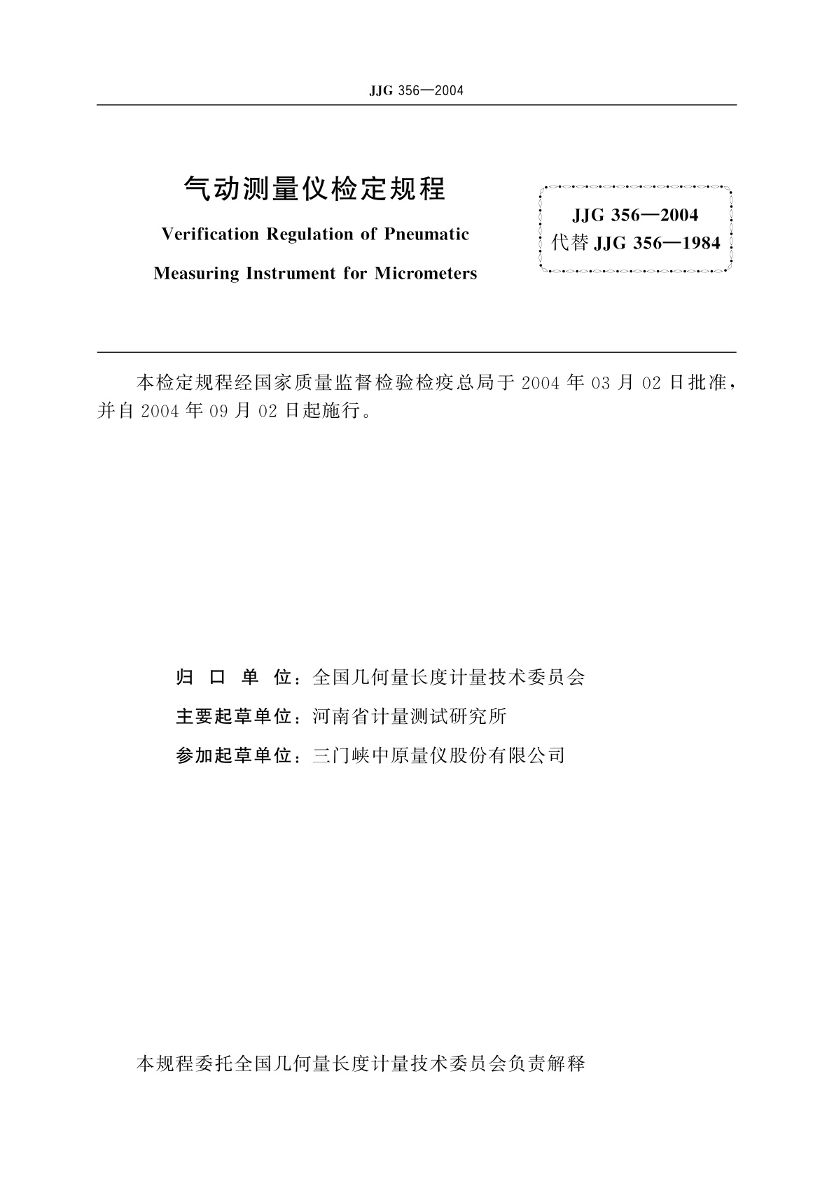 JJG 356-2004 气动测量仪