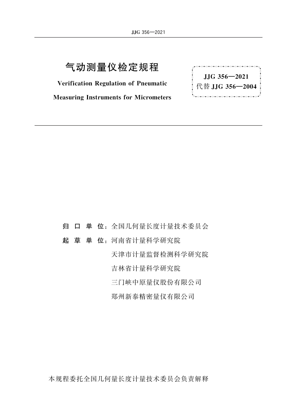 JJG 356-2021 气动测量仪