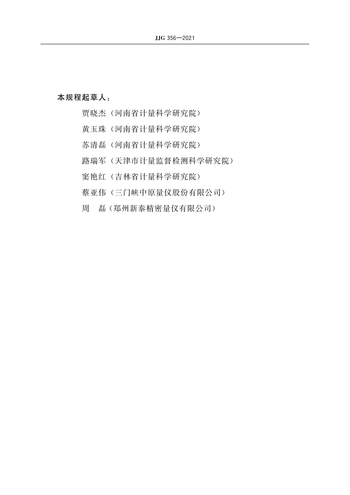 JJG 356-2021 气动测量仪