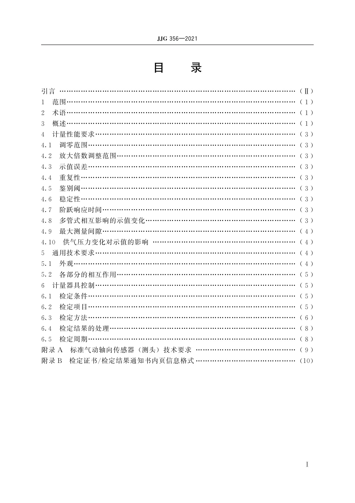 JJG 356-2021 气动测量仪