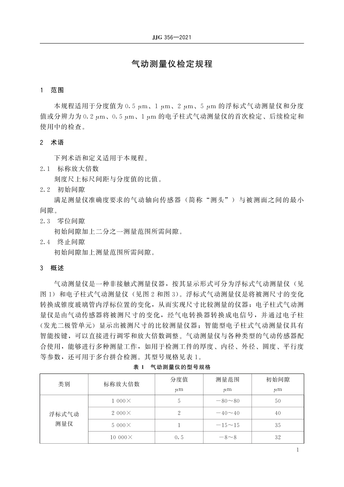 JJG 356-2021 气动测量仪