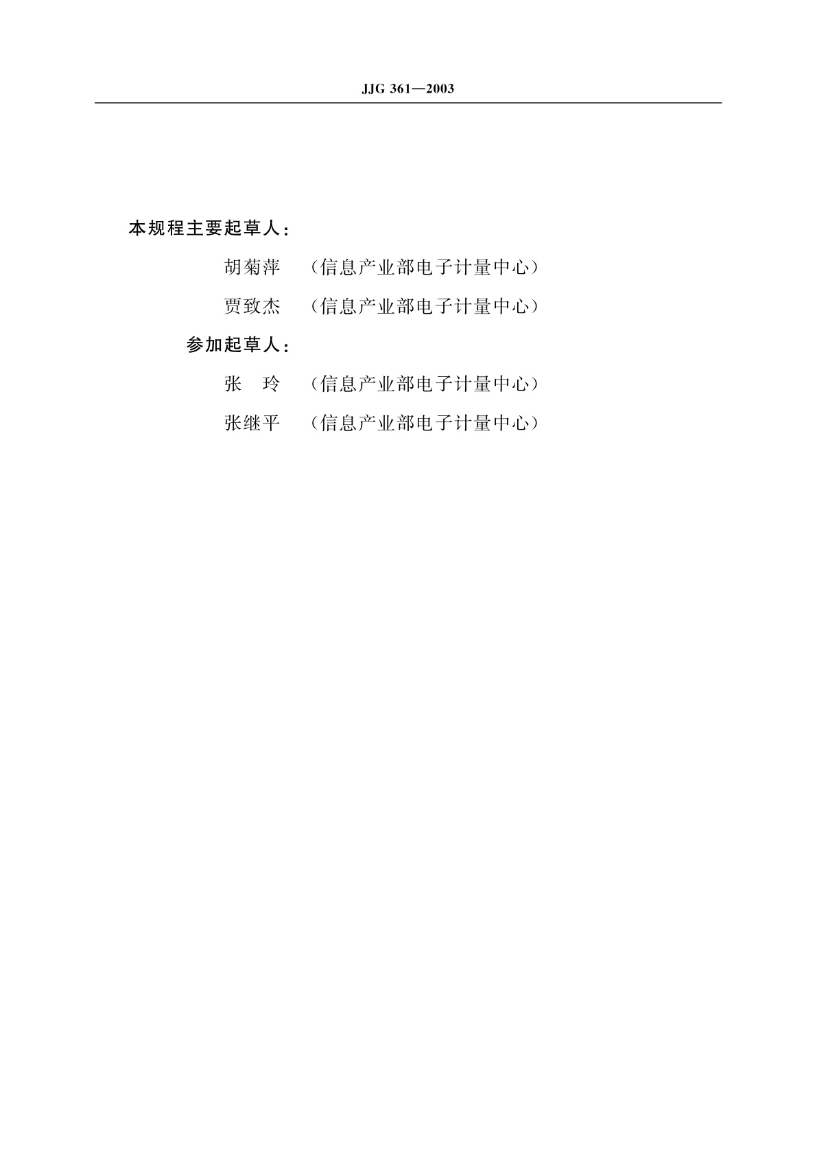 JJG 361-2003 脉冲电压表