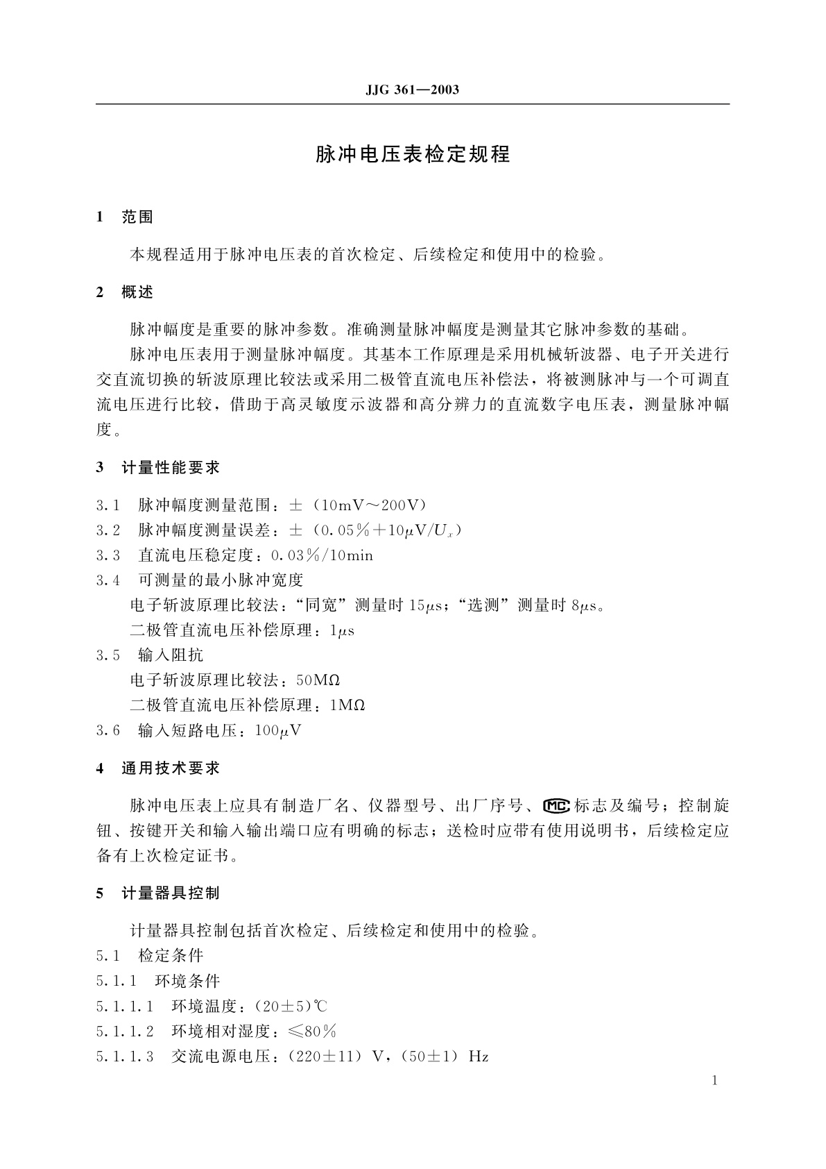 JJG 361-2003 脉冲电压表
