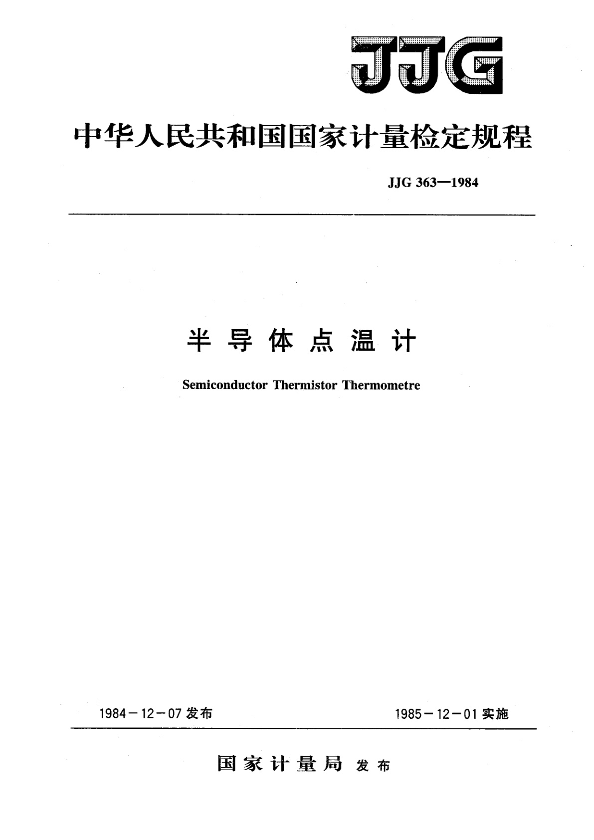 JJG 363-1984 半导体点温计