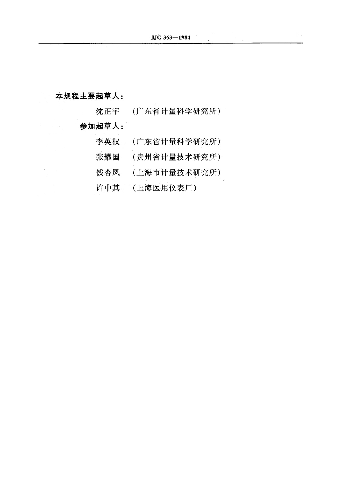 JJG 363-1984 半导体点温计