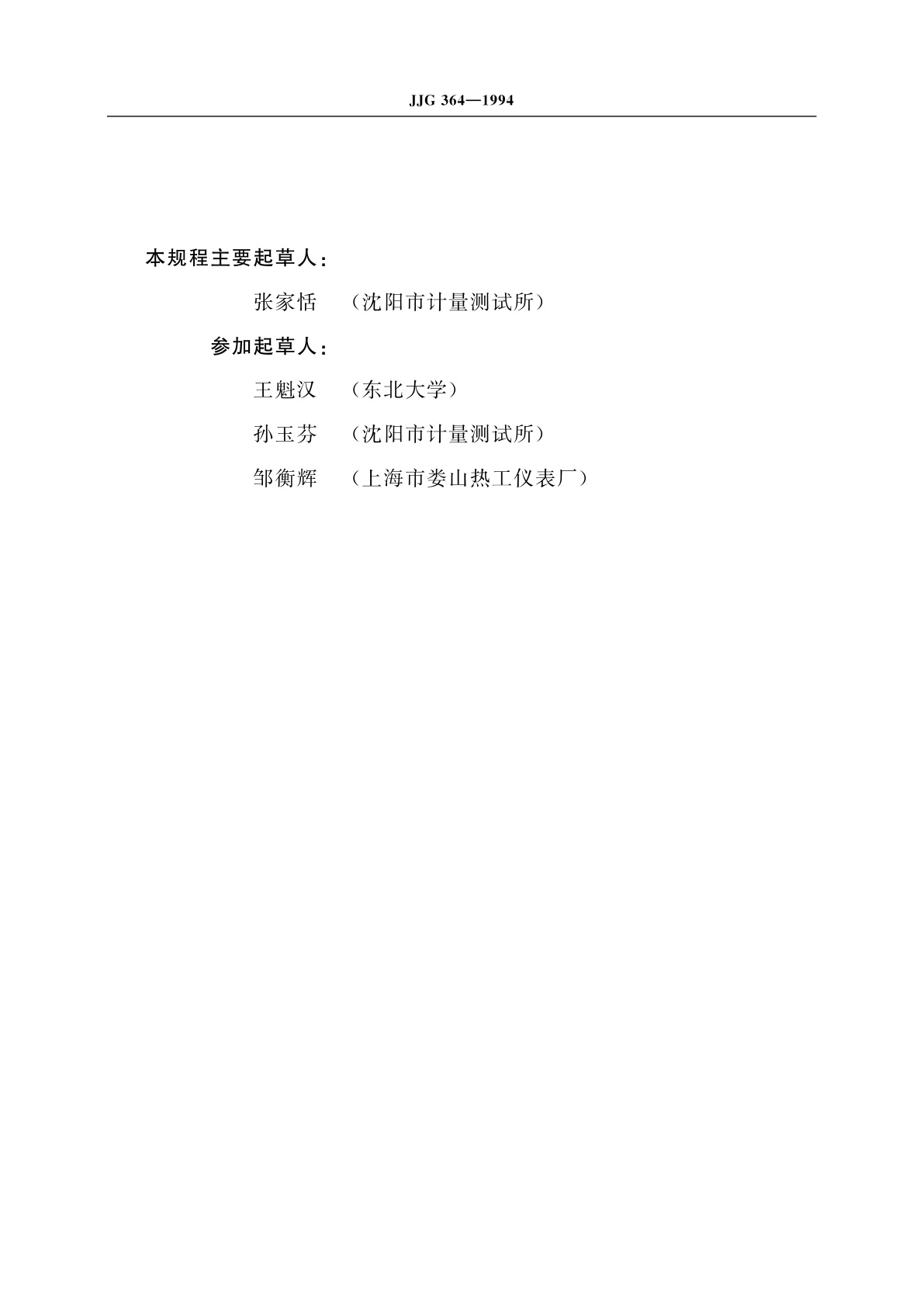 JJG 364-1994 表面温度计