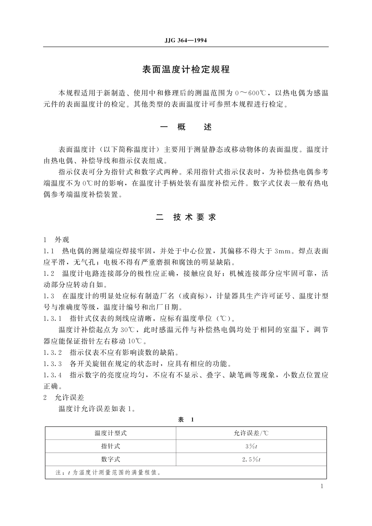 JJG 364-1994 表面温度计