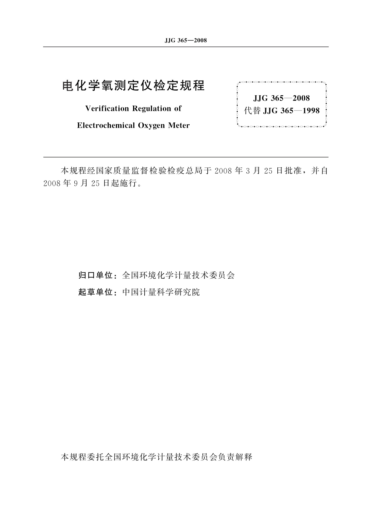 JJG 365-2008 电化学氧测定仪