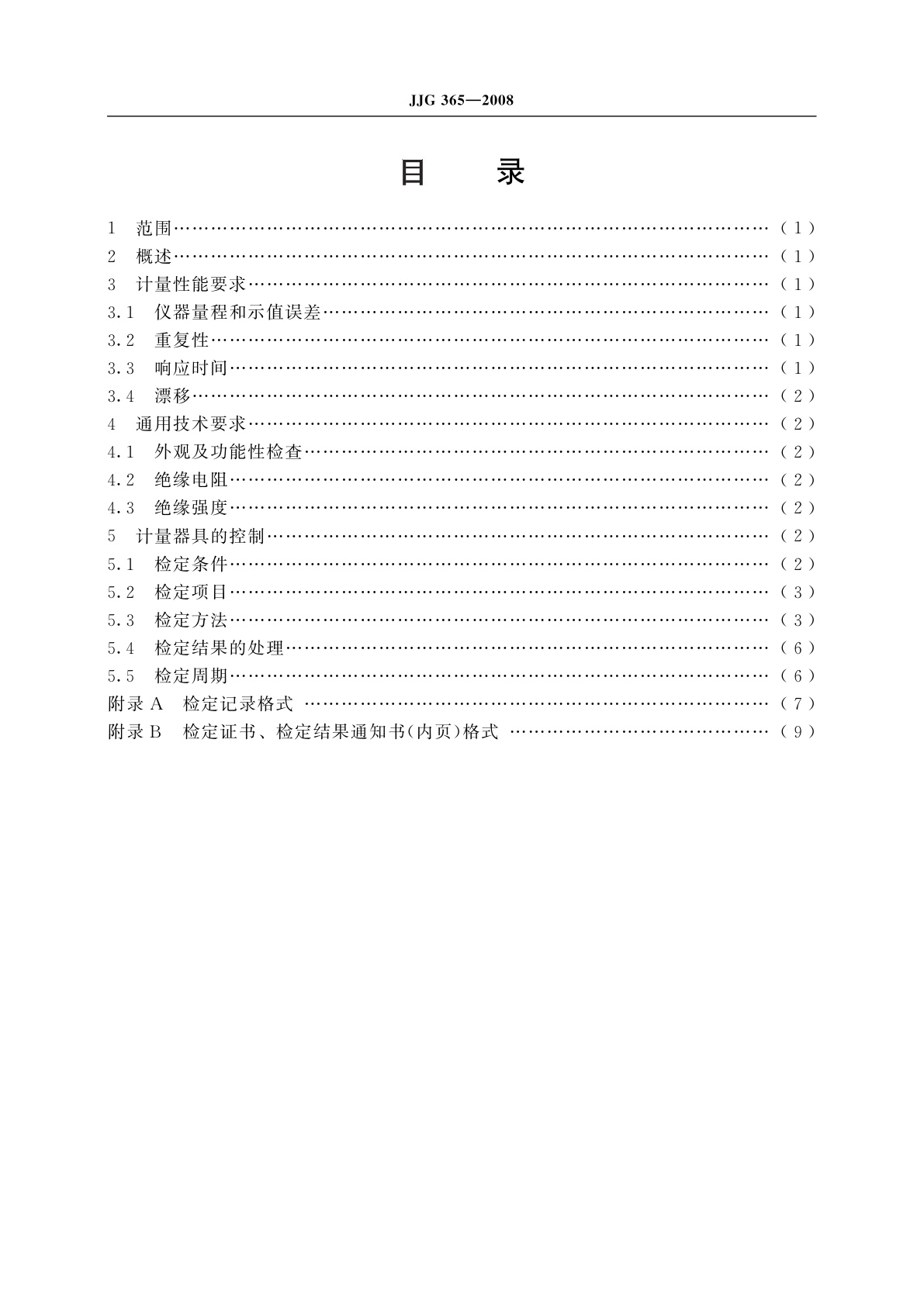 JJG 365-2008 电化学氧测定仪