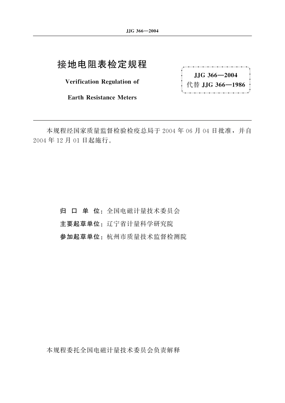 JJG 366-2004 接地电阻表