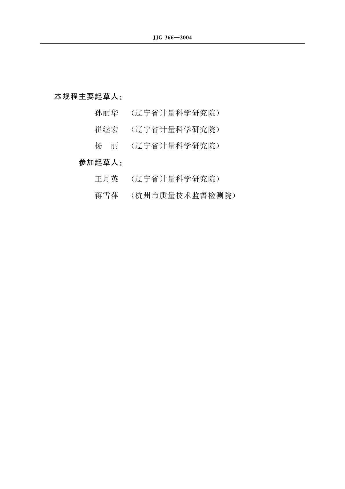 JJG 366-2004 接地电阻表