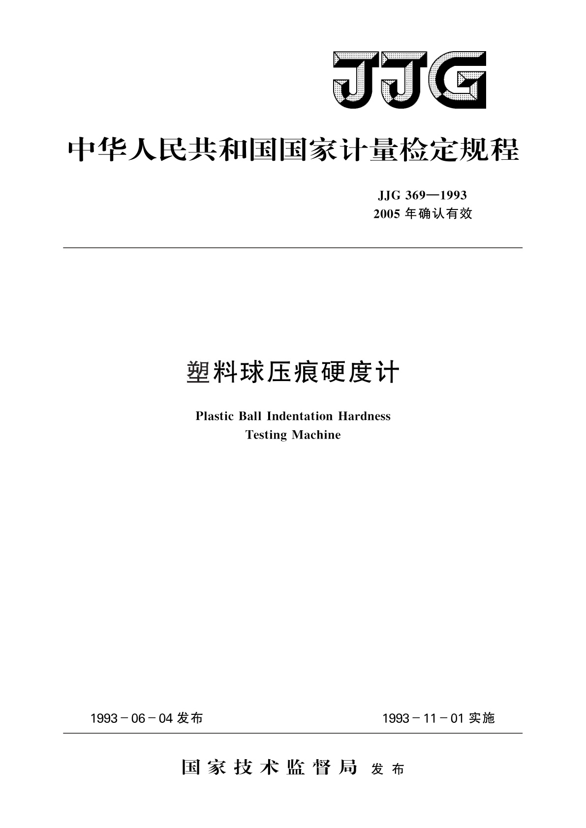 塑料球压痕硬度计.pdf