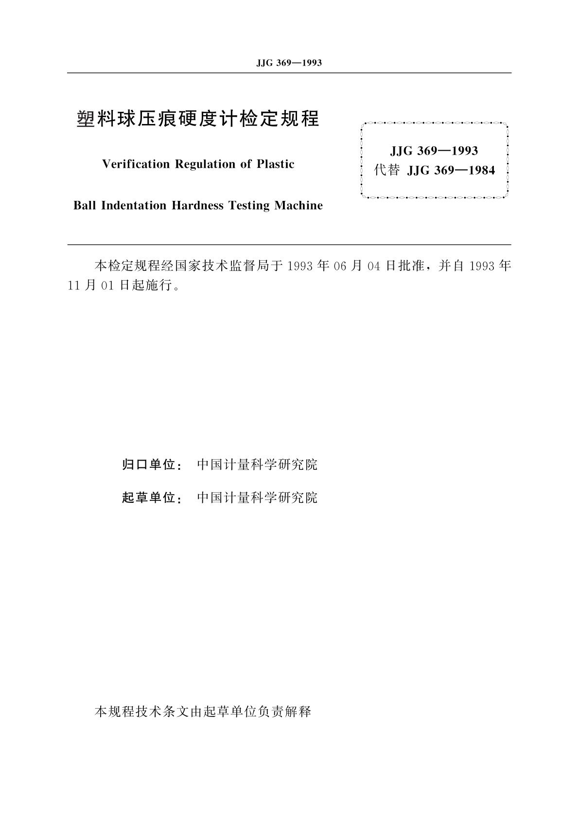 JJG 369-1993 塑料球压痕硬度计