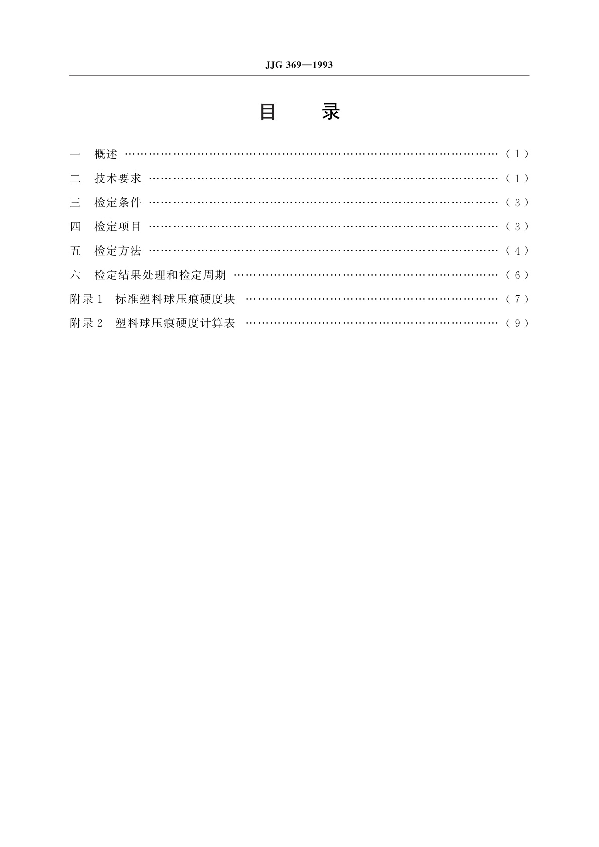 JJG 369-1993 塑料球压痕硬度计