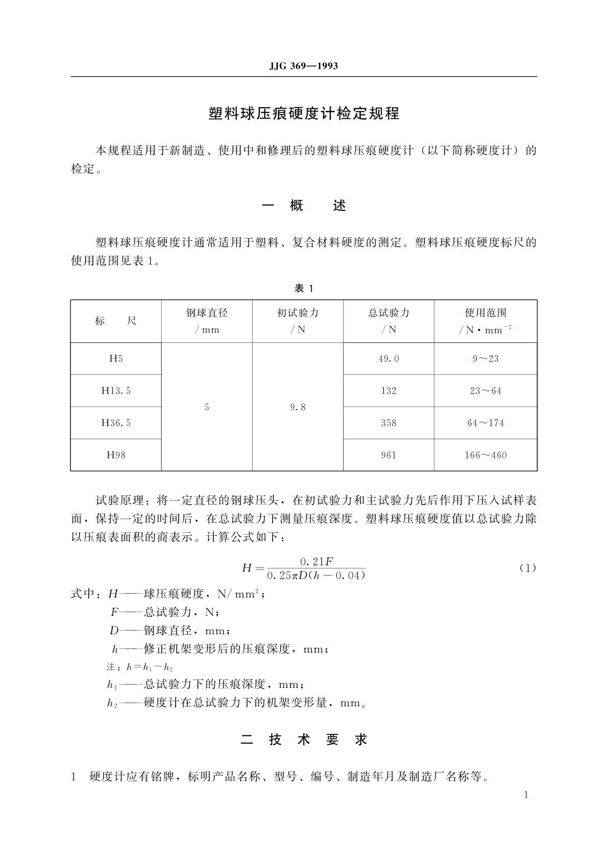 JJG 369-1993 塑料球压痕硬度计
