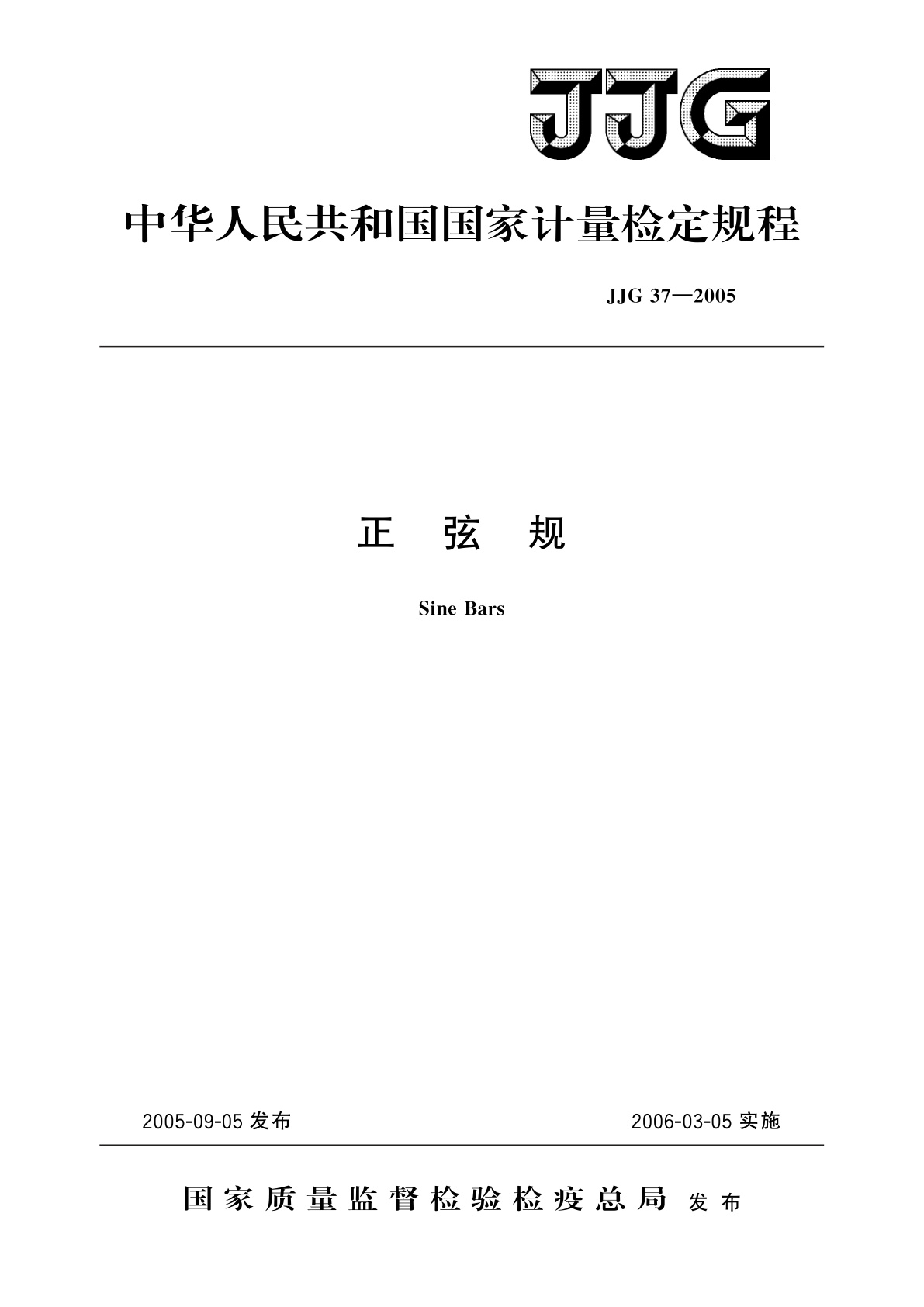 JJG 37-2005 正弦规