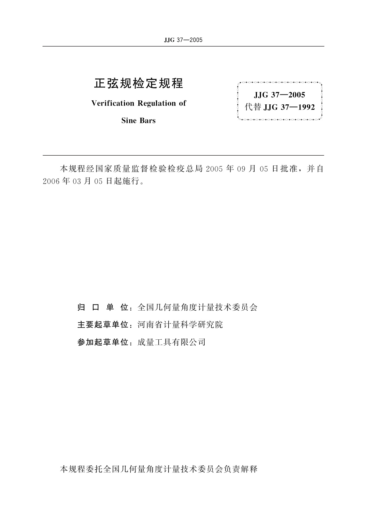 JJG 37-2005 正弦规