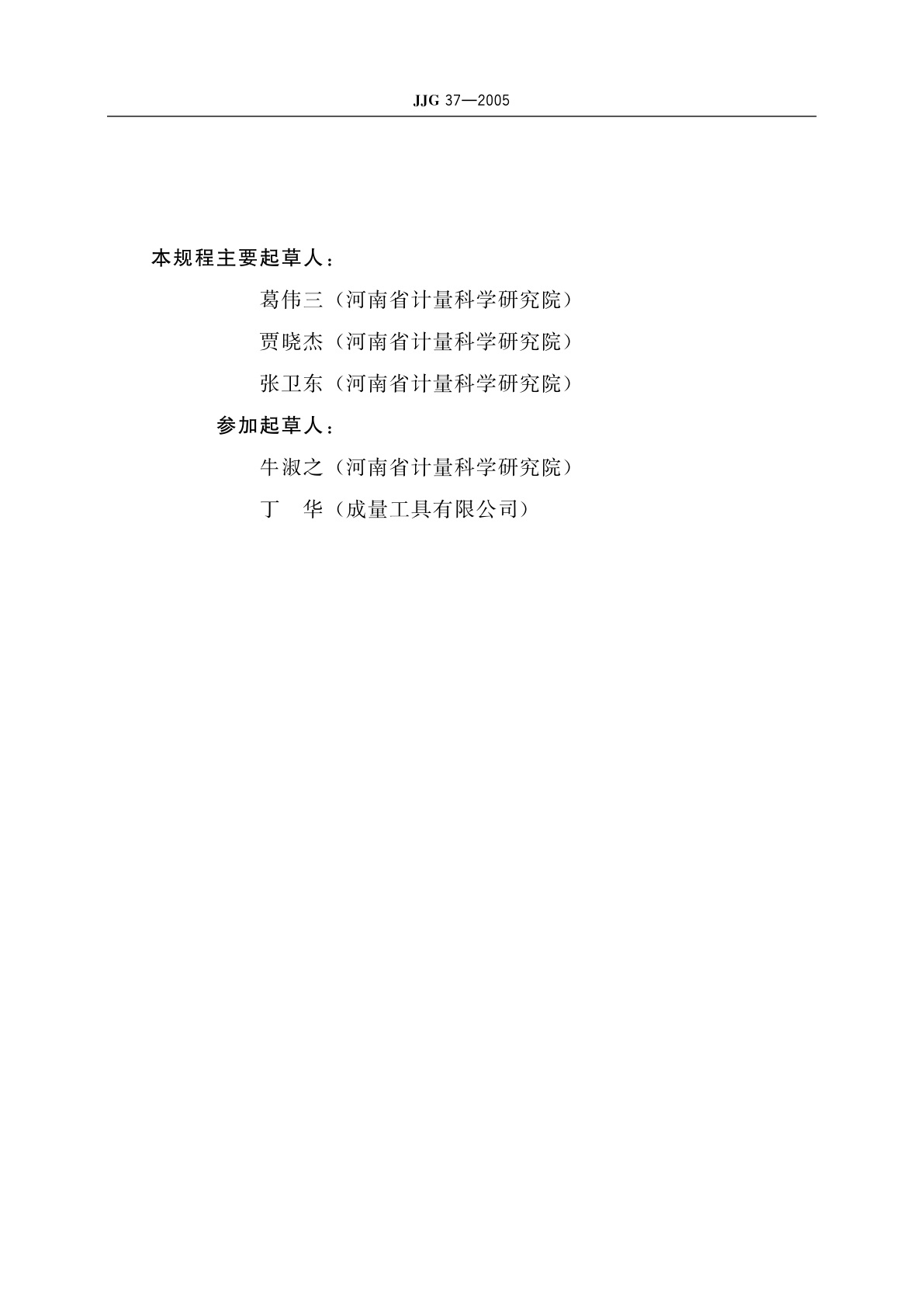 JJG 37-2005 正弦规