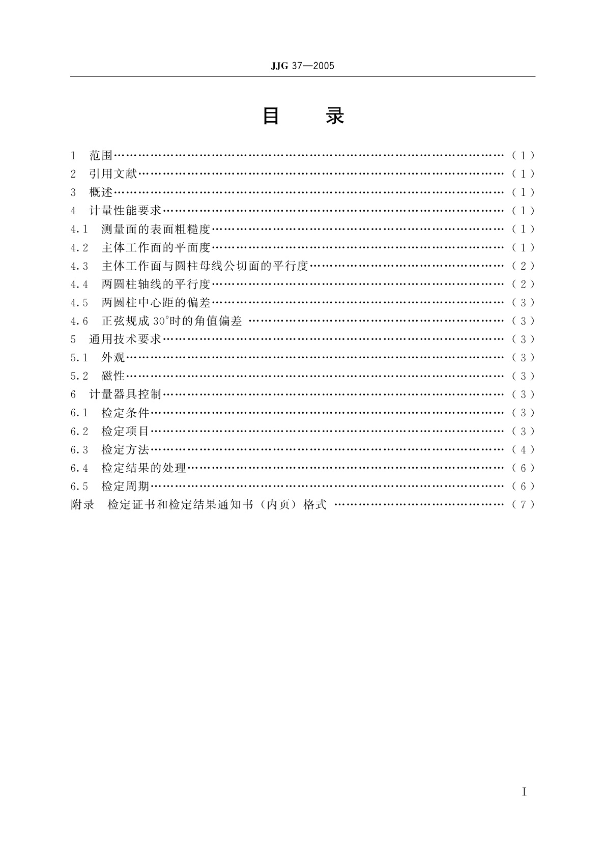 JJG 37-2005 正弦规